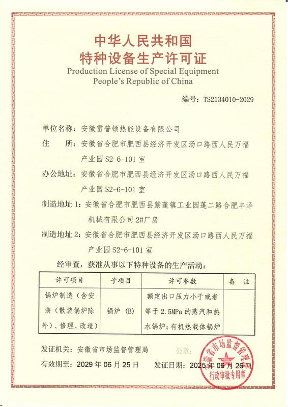 安徽雷普顿B级锅炉制造许可证_01.jpg